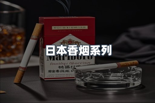 日本香烟系列